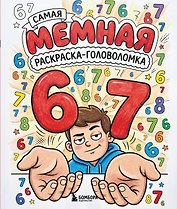 67. Самая мемная раскраска-головоломка