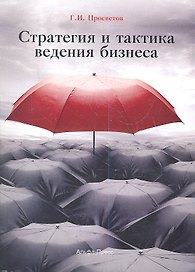 Стратегия и тактика ведения бизнеса