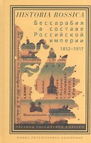Бессарабия в составе Российской империи (1812-1917)