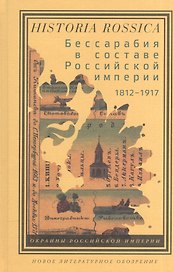 Бессарабия в составе Российской империи (1812-1917)