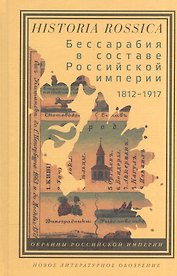 Бессарабия в составе Российской империи (1812-1917)