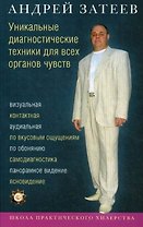 Уникальные диагностические техники для всех органов чувств. Визуальная, контактная, аудиальная, по вкусовым ощущениям, по обонянию, самодиагностика, п
