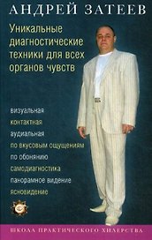 Уникальные диагностические техники для всех органов чувств. Визуальная, контактная, аудиальная, по вкусовым ощущениям, по обонянию, самодиагностика, п
