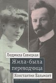 Жила-была переводчица: Людмила Савицкая и Константин Бальмонт - 0