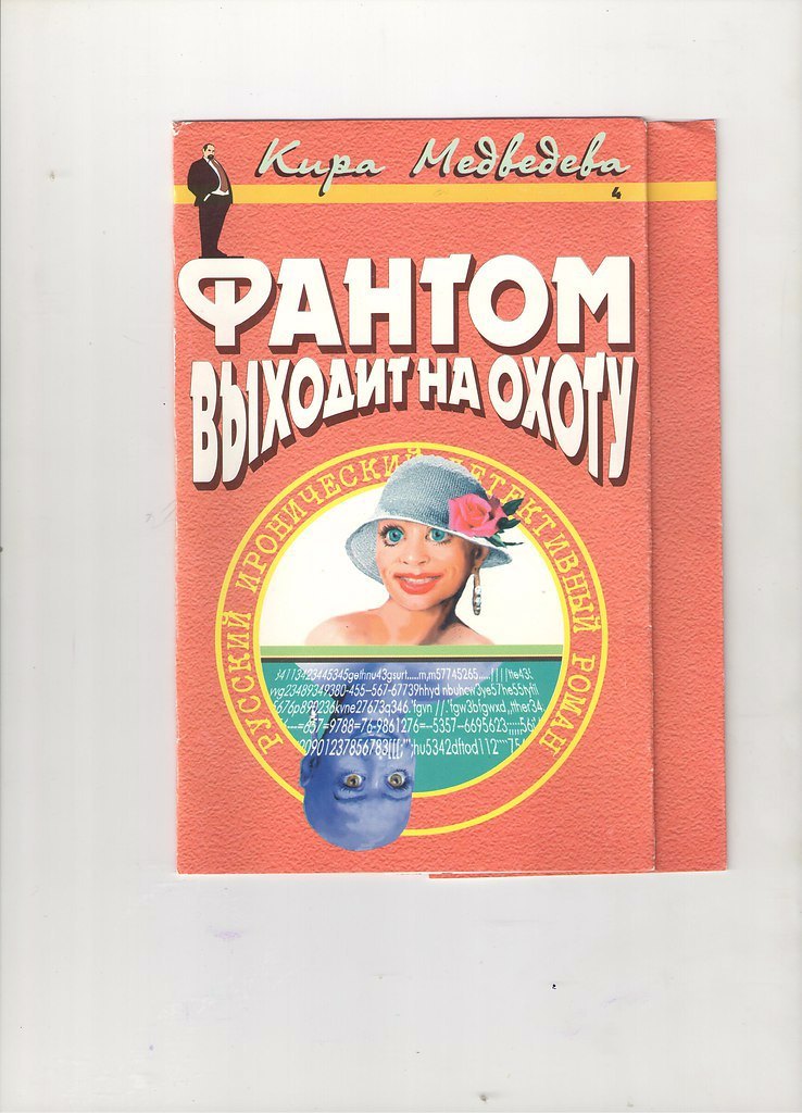 

Фантом выходит на охоту