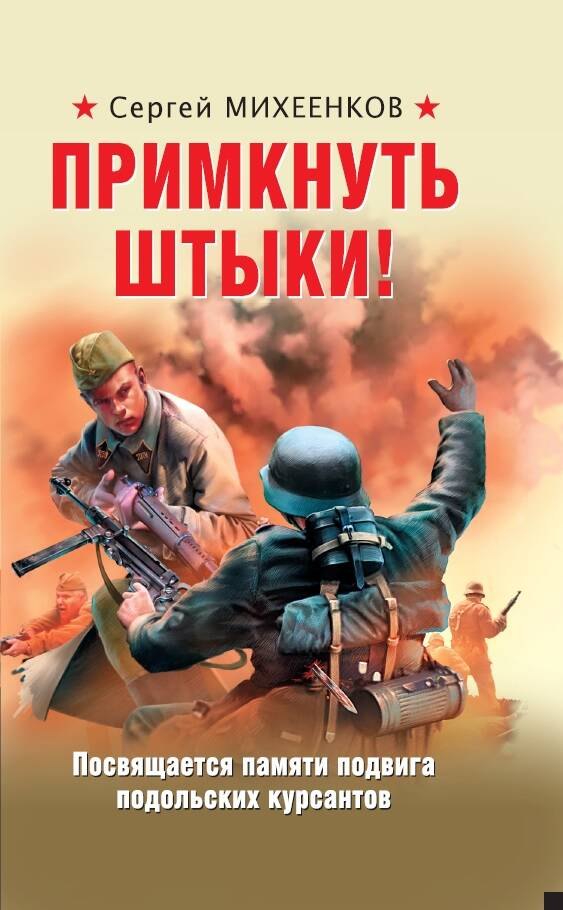

Примкнуть штыки!
