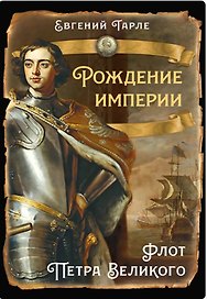 Рождение империи. Флот Петра Великого