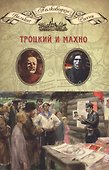 Троцкий и Махно (ВПР) (т.16) - 0