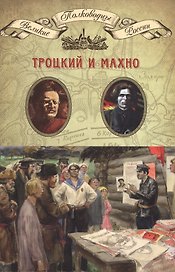 Троцкий и Махно (ВПР) (т.16)