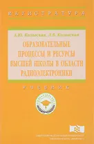 Образовательные процессы и ресурсы высшей школы в области радиоэлектроники