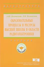 Образовательные процессы и ресурсы высшей школы в области радиоэлектроники