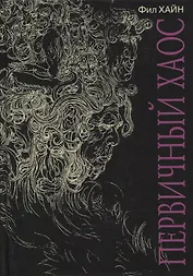 Первичный Хаос