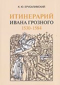 Итинерарий Ивана Грозного. 1530–1584 - 0