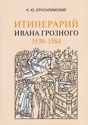 Итинерарий Ивана Грозного. 1530–1584