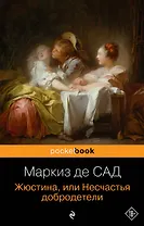 Жюстина, или Несчастья добродетели