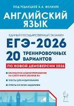 ЕГЭ-2026. Английский язык. Подготовка к ЕГЭ. 20 тренировочных вариантов по демоверсии 2026 года