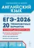 ЕГЭ-2026. Английский язык. Подготовка к ЕГЭ. 20 тренировочных вариантов по демоверсии 2026 года - 0