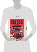 100000 лучших кулинарных рецептов мира - 1