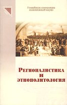 Регионалистика и этнополитология