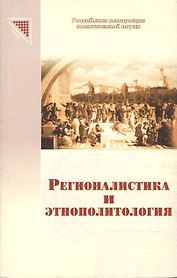 Регионалистика и этнополитология