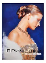 Прически: книга 2