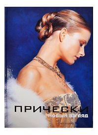 Прически: книга 2