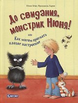 До свидания, монстрик Нюня! или Как мигом прогнать плохое настроение