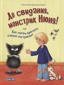 До свидания, монстрик Нюня! или Как мигом прогнать плохое настроение