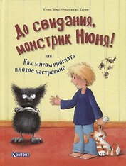 До свидания, монстрик Нюня! или Как мигом прогнать плохое настроение