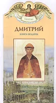 Твое святое имя Дмитрий. Книга-подарок
