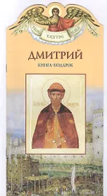 Твое святое имя Дмитрий. Книга-подарок