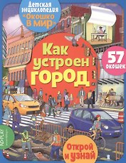 Как устроен город 57 окошек
