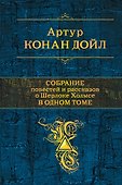 Полное собрание повестей и рассказов о Шерлоке Холмсе в одном томе - 0