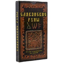 Славянские руны: 25 карт и руководство по гаданию, в пачке