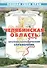 Челябинская область Краткий географический справочник / (мягк) (Познай свой край). Гитис М. (Слугин ИП) - 1