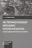 Экспериментальные методики патопсихологии и опыт применения их в клинике. Практическое руководство. Стимульный материал (комплект из 2 книг) - 2