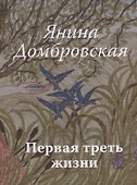 Первая треть жизни - 0