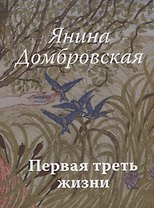 Первая треть жизни