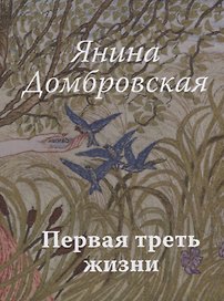 Первая треть жизни