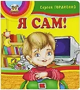 Книжки-пампушки: Я сам