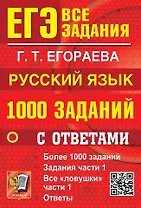 ЕГЭ. 1000 заданий с ответами по русскому языку. Все задания части 1