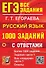 ЕГЭ. 1000 заданий с ответами по русскому языку. Все задания части 1 - 0