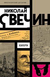 Взаперти