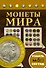 Монеты мира - 0