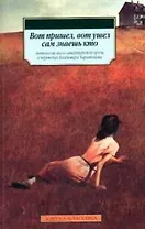 Вот пришел, вот ушел сам знаешь кто. Антология  англо-американской прозы