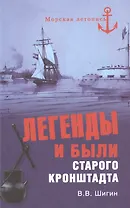 Легенды и были старого Кронштадта