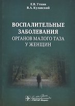 Воспалительные заболевания органов малого таза у женщин