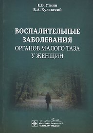 Воспалительные заболевания органов малого таза у женщин