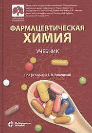 Фармацевтическая химия. Учебник