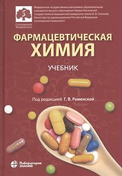 Фармацевтическая химия. Учебник